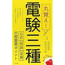 丸覚え！電験三種 公式・用語・法規の超重要ポイント | 石原